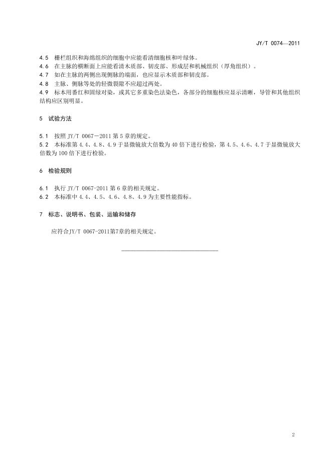 JY/T 0074-2011 标准预览
