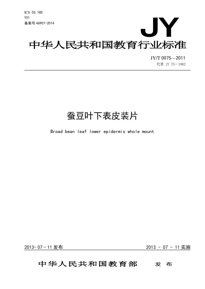 JY/T 0075-2011 标准预览