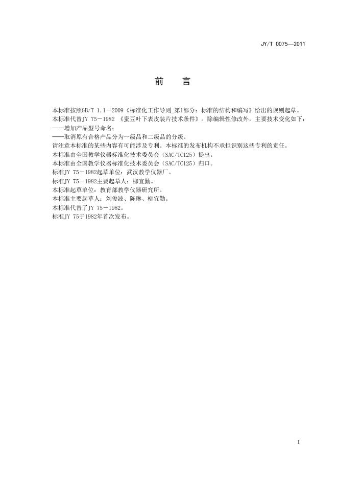 JY/T 0075-2011 标准预览