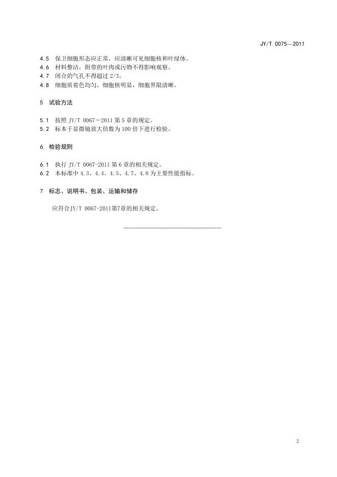 JY/T 0075-2011 标准预览