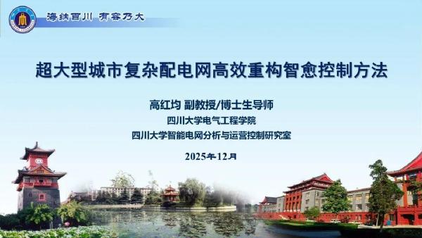 四川大学（高红均）：2025年超大型城市复杂配电网高效重构智愈控制方法报告海报
