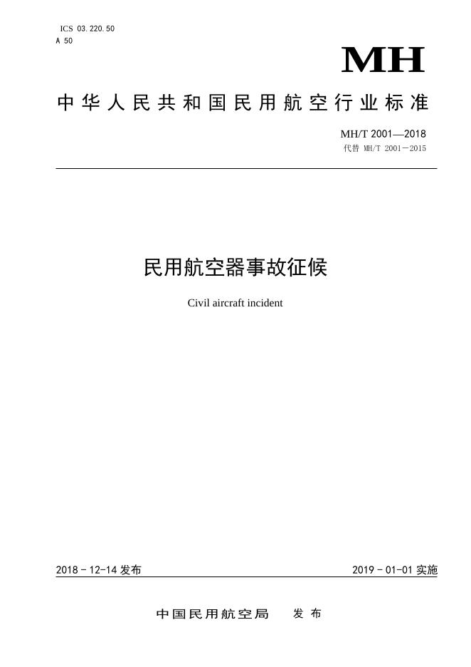 MH/T 2001-2018 标准预览