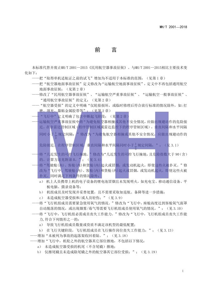 MH/T 2001-2018 标准预览