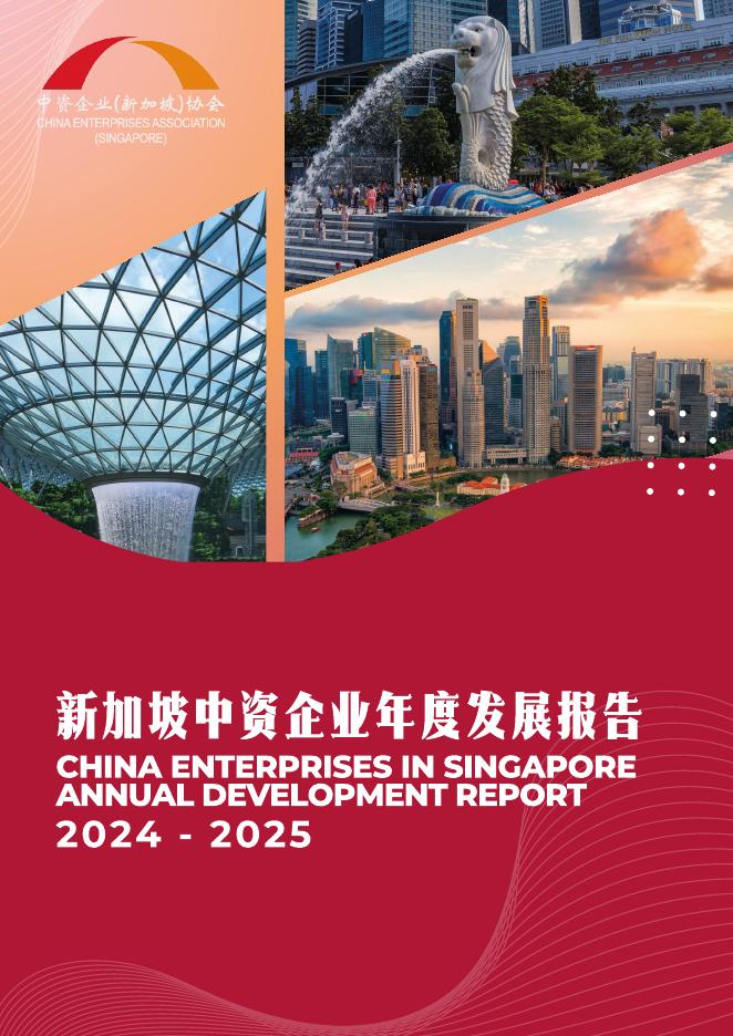 中资企业新加坡协会：新加坡中资企业年度发展报告（2024-2025）（中英版）