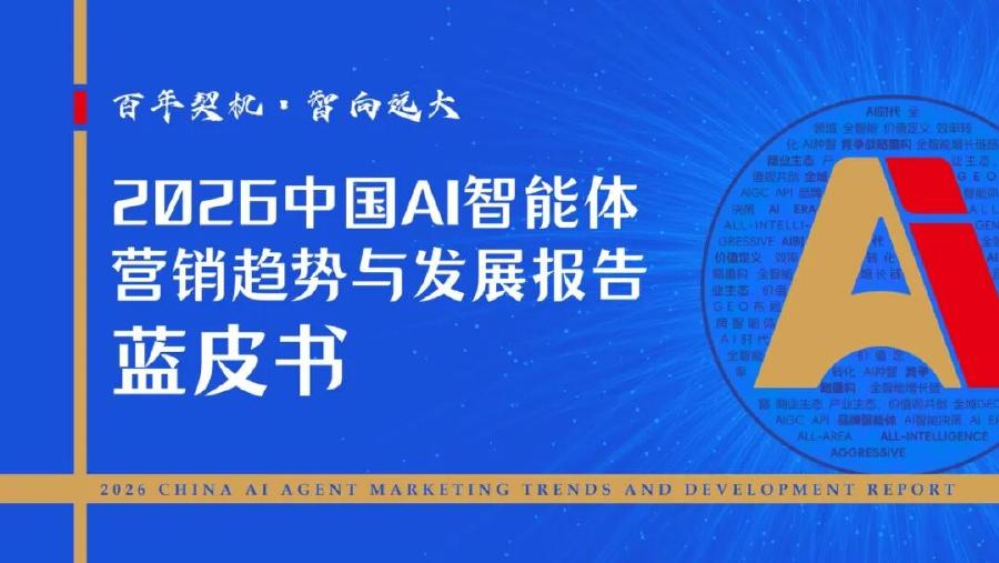 光华博思特：2026年中国AI智能体营销趋势与发展报告蓝皮书