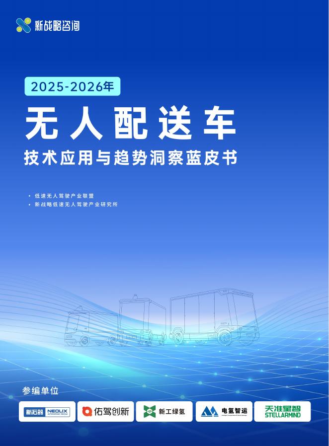 新战略咨询：2025-2026年无人配送车技术应用与趋势洞察蓝皮书海报