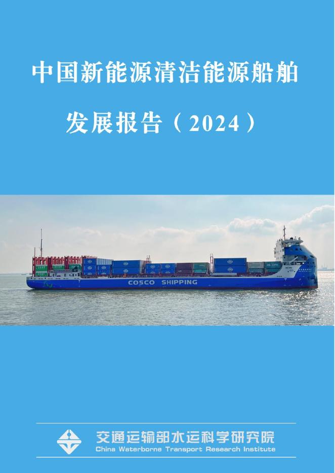 交通运输部：中国新能源清洁能源船舶发展报告（2024）