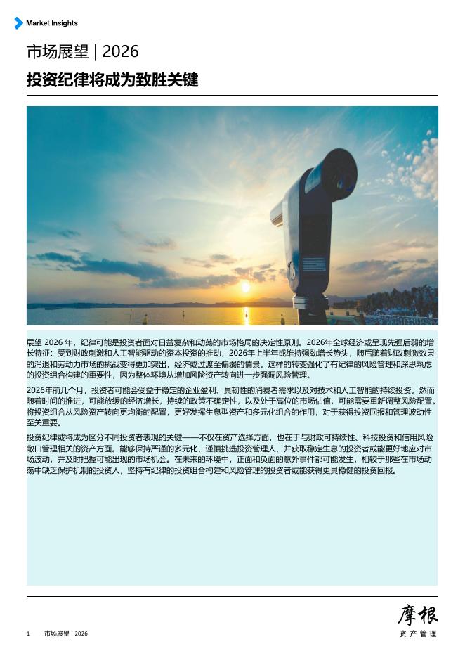 摩根资产管理：2026年全球市场展望报告-投资纪律将成为制胜关键