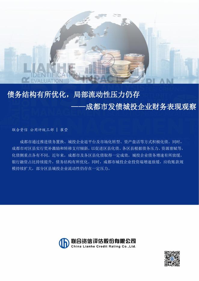 联合资信：2025年成都市发债城投企业财务表现观察报告