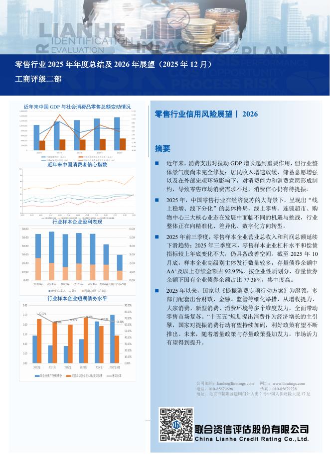 联合资信：零售行业2025年年度总结及2026年展望（2025年12月）