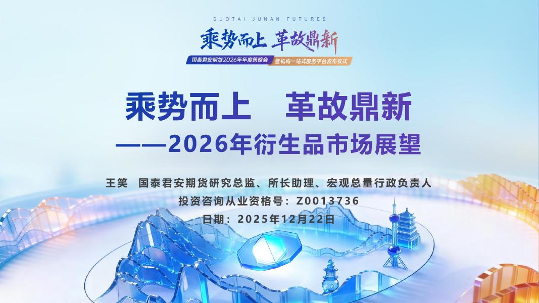 国泰君安（王笑）：2026年衍生品市场展望报告-乘势而上 革故鼎新海报