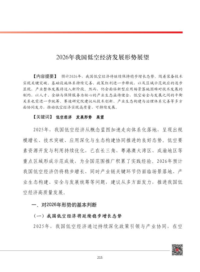 赛迪智库：2026年我国低空经济发展形势展望报告