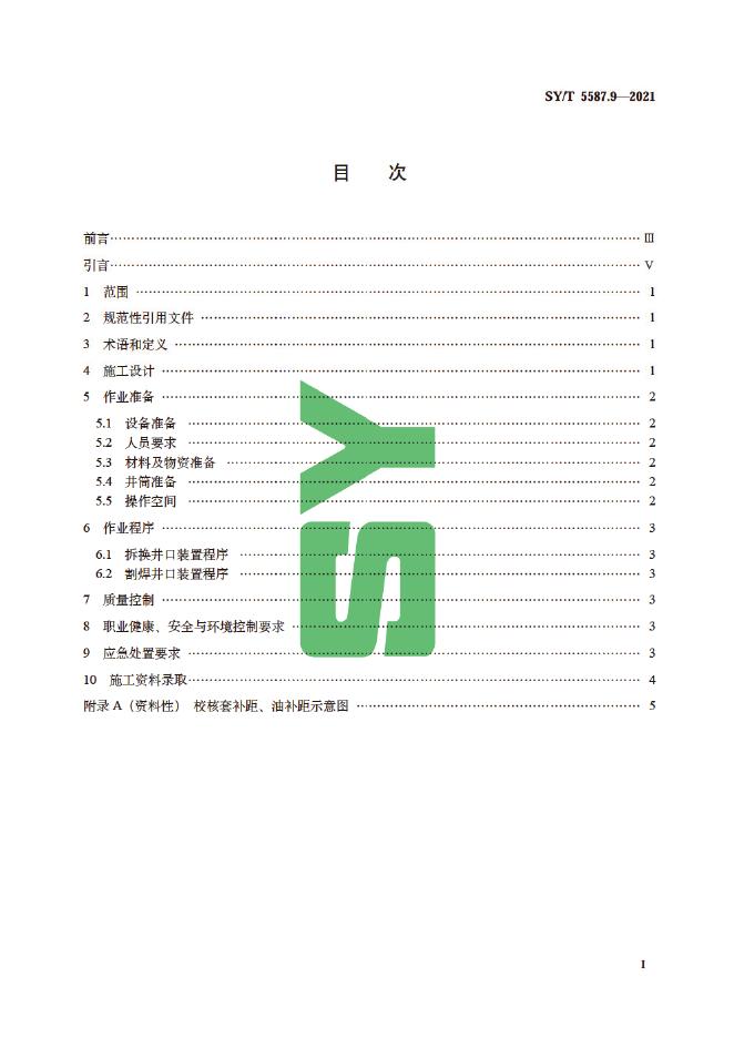 SY/T 5587.9-2021 标准预览