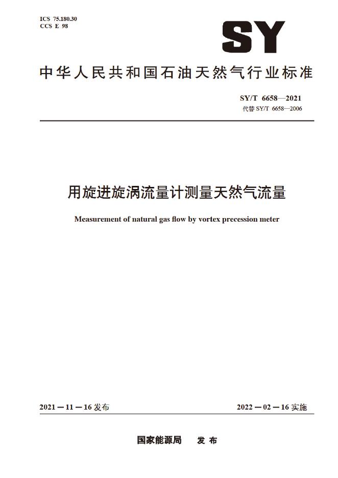 SY/T 6658-2021 标准预览