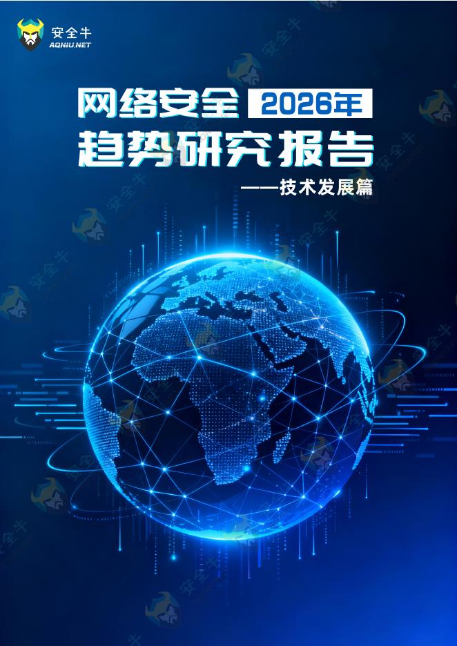 安全牛：2026年网络安全趋势研究报告-技术发展篇