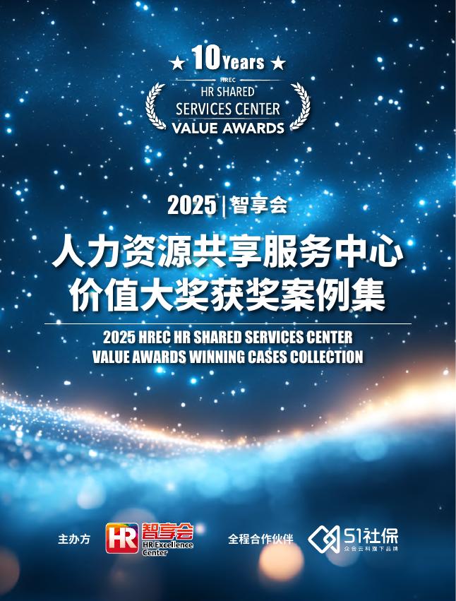 智享会：2025年智享会人力资源共享服务中心价值大奖获奖案例集