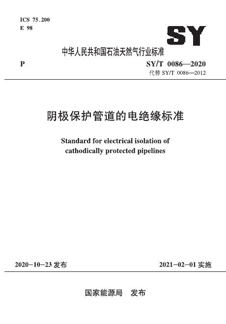 SY/T 0086-2020 标准预览