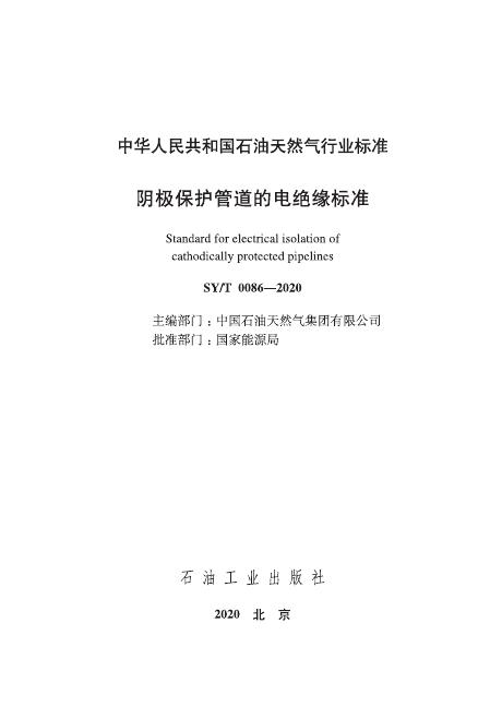 SY/T 0086-2020 标准预览