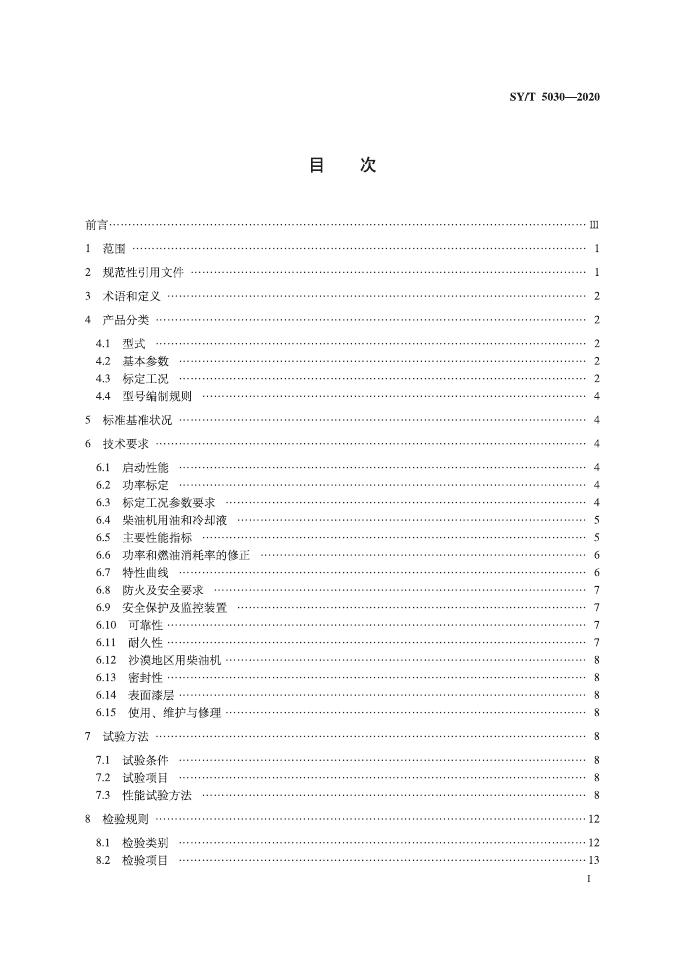 SY/T 5030-2020 标准预览
