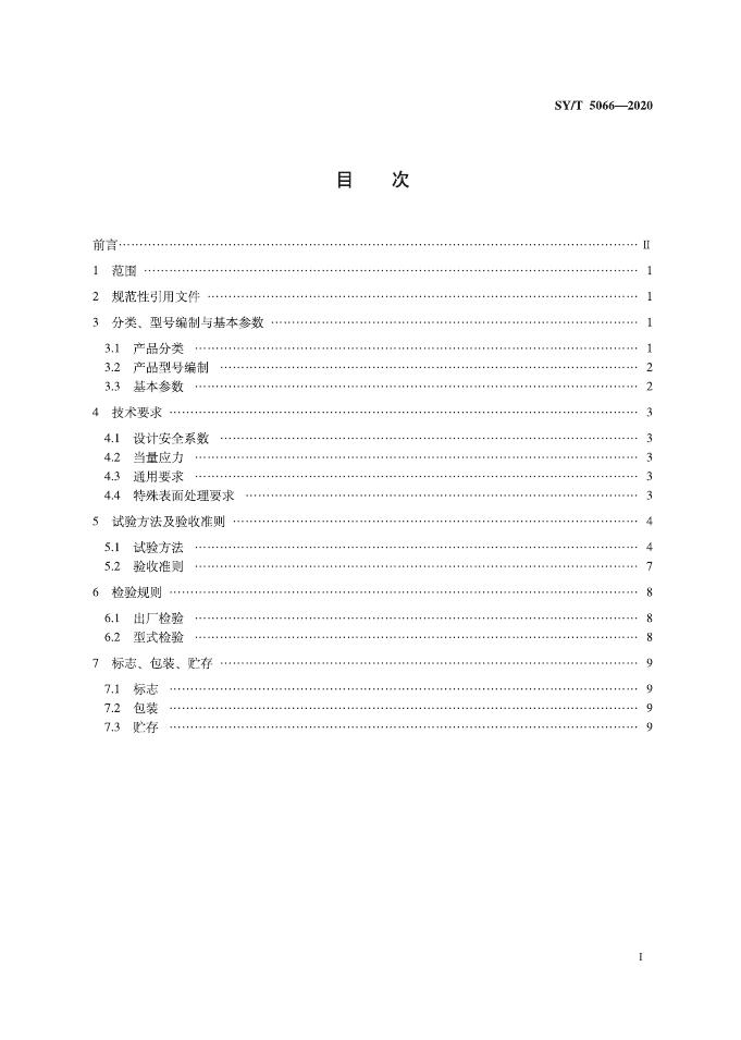 SY/T 5066-2020 标准预览