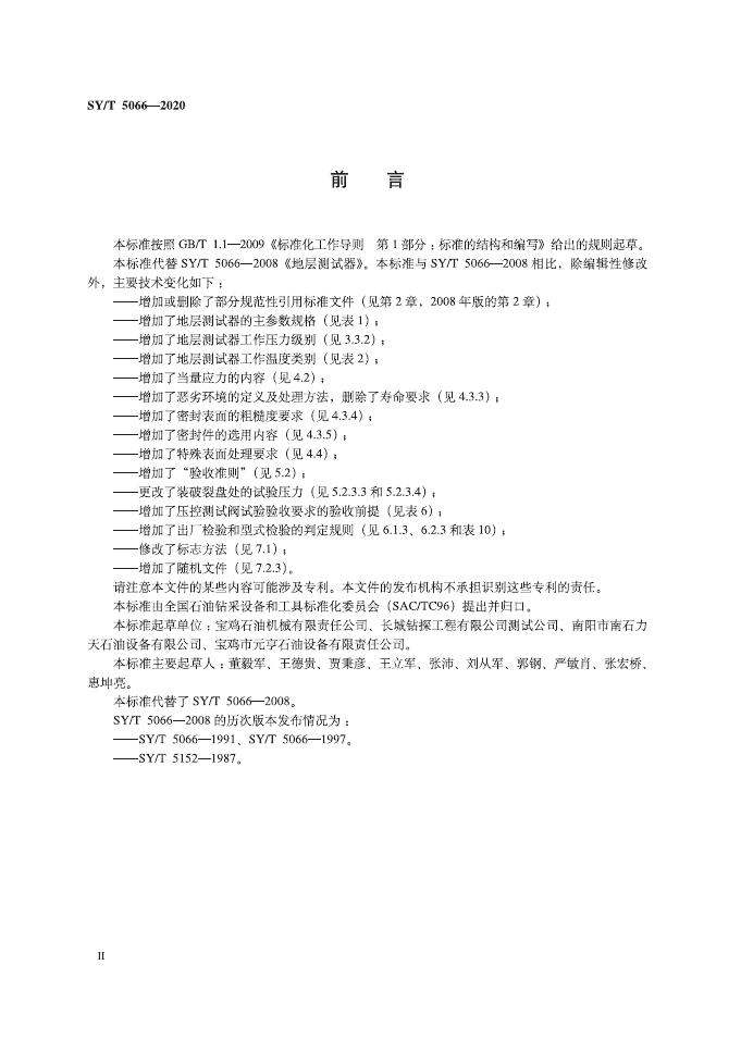 SY/T 5066-2020 标准预览