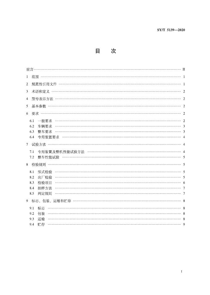 SY/T 5139-2020 标准预览