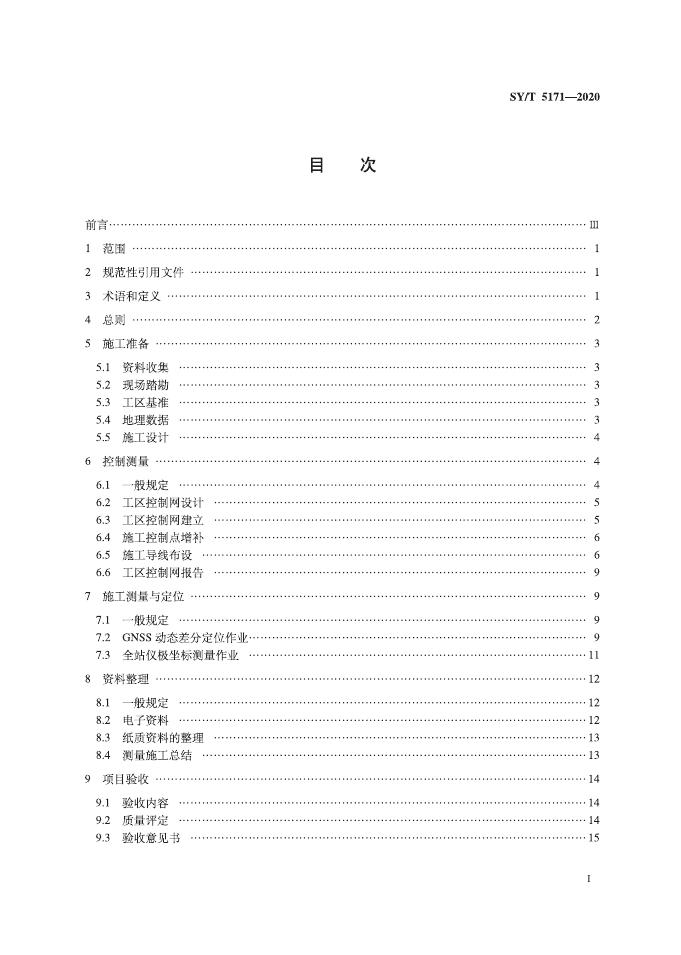 SY/T 5171-2020 标准预览