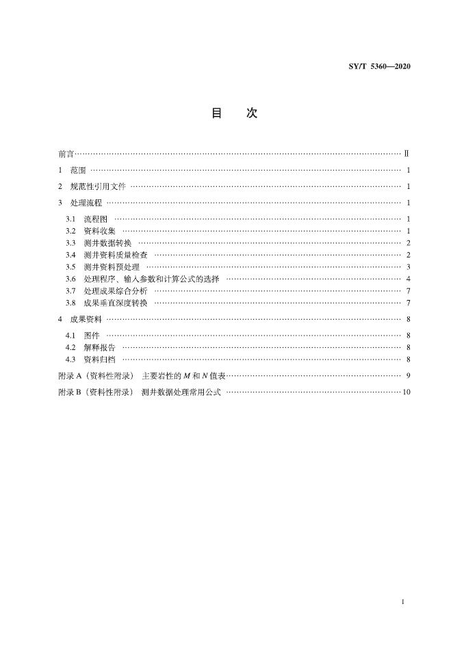 SY/T 5360-2020 标准预览