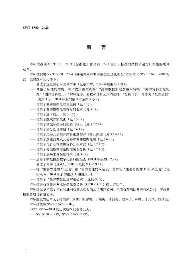 SY/T 5360-2020 标准预览