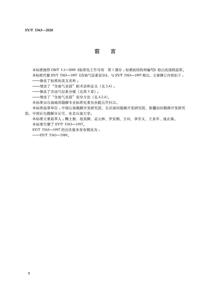 SY/T 5363-2020 标准预览