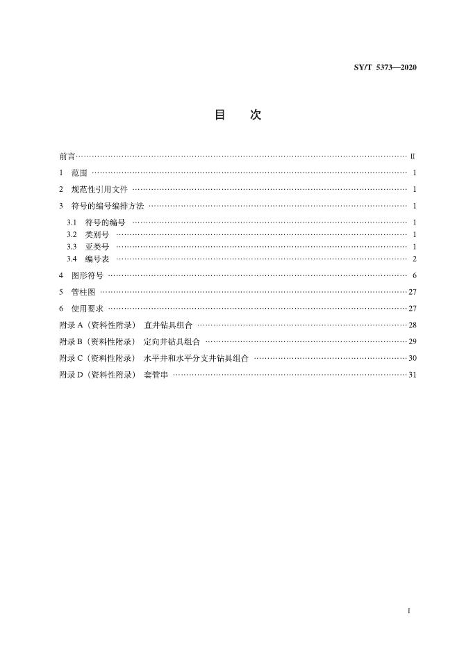 SY/T 5373-2020 标准预览
