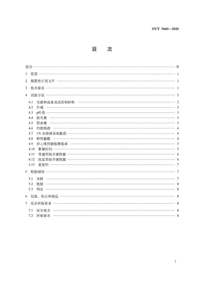 SY/T 5660-2020 标准预览