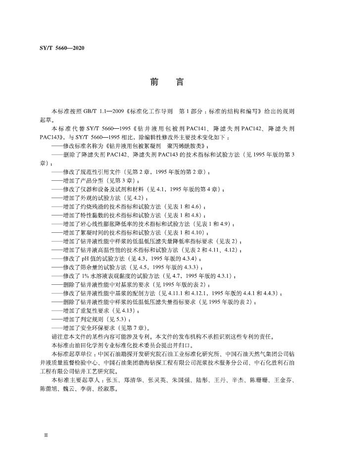 SY/T 5660-2020 标准预览
