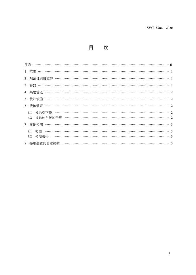 SY/T 5984-2020 标准预览