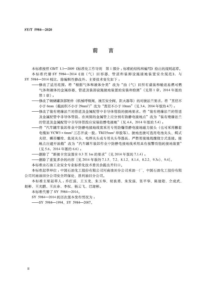 SY/T 5984-2020 标准预览