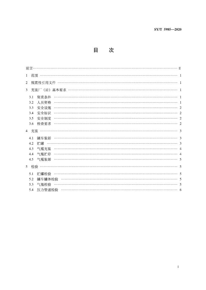 SY/T 5985-2020 标准预览