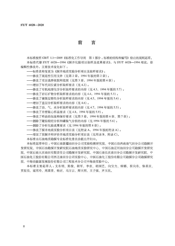 SY/T 6028-2020 标准预览