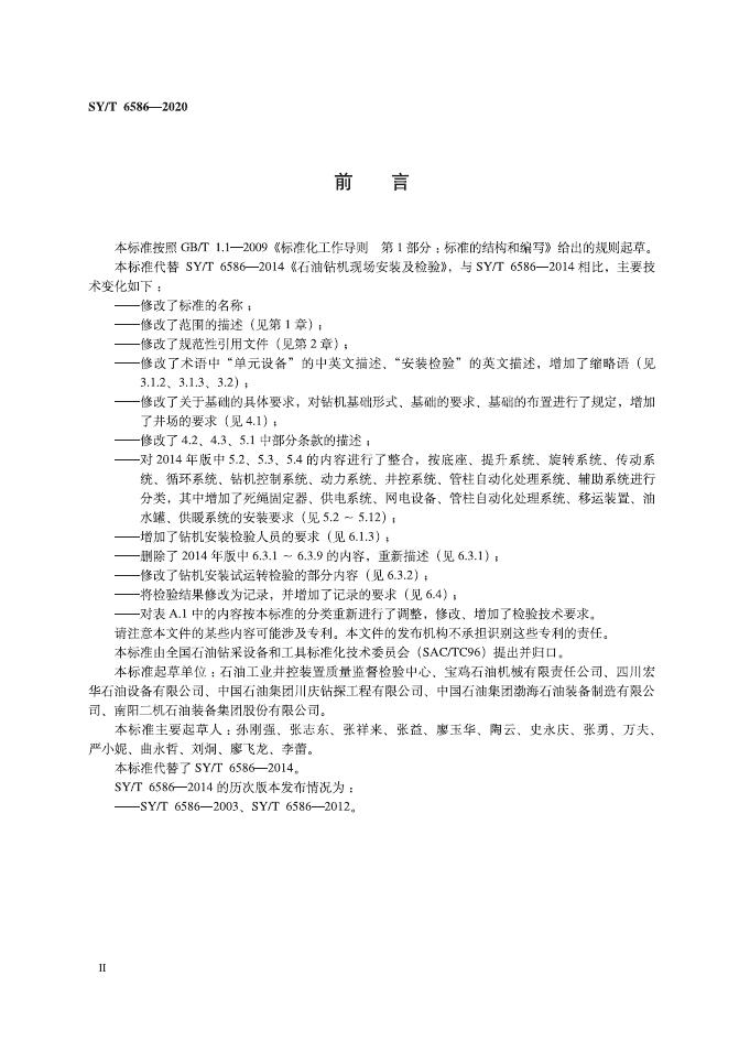 SY/T 6586-2020 标准预览