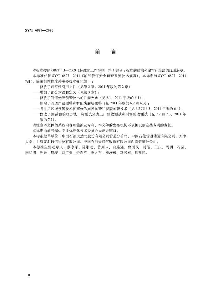 SY/T 6827-2020 标准预览