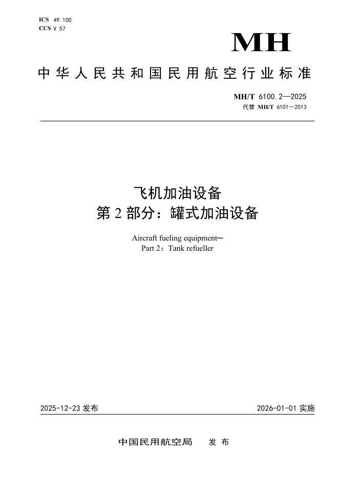 MH/T 6100.2-2025 飞机加油设备 第2部分：罐式加油设备