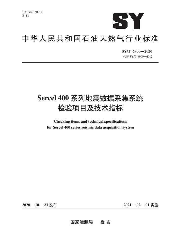 SY/T 6900-2020 标准预览