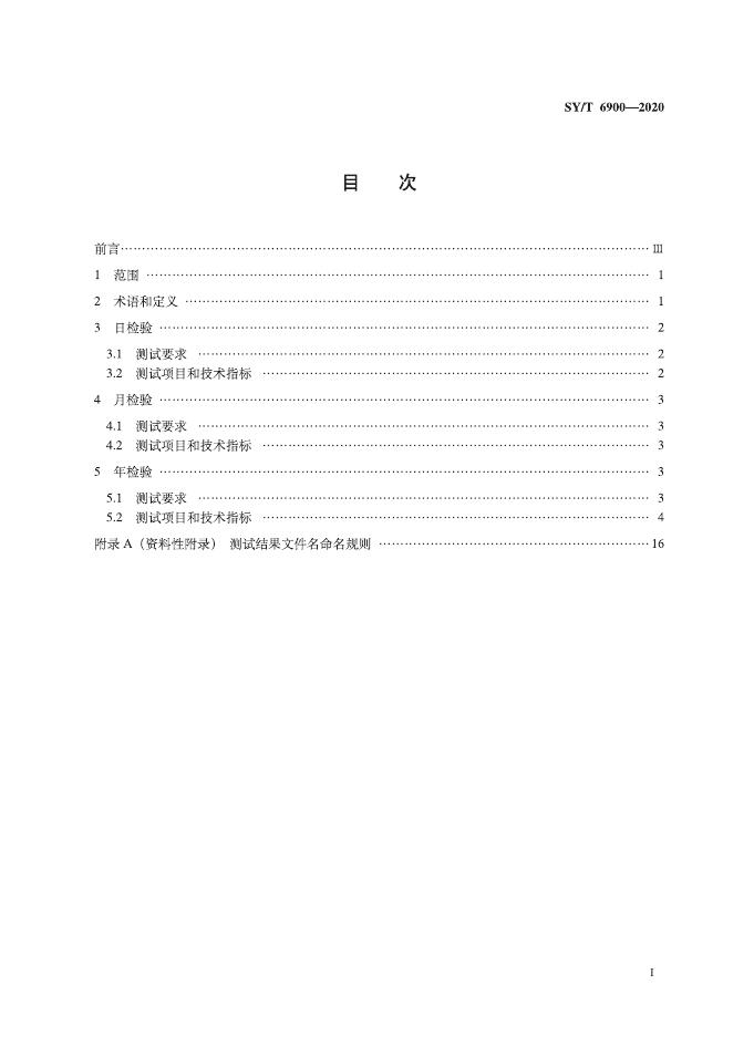 SY/T 6900-2020 标准预览
