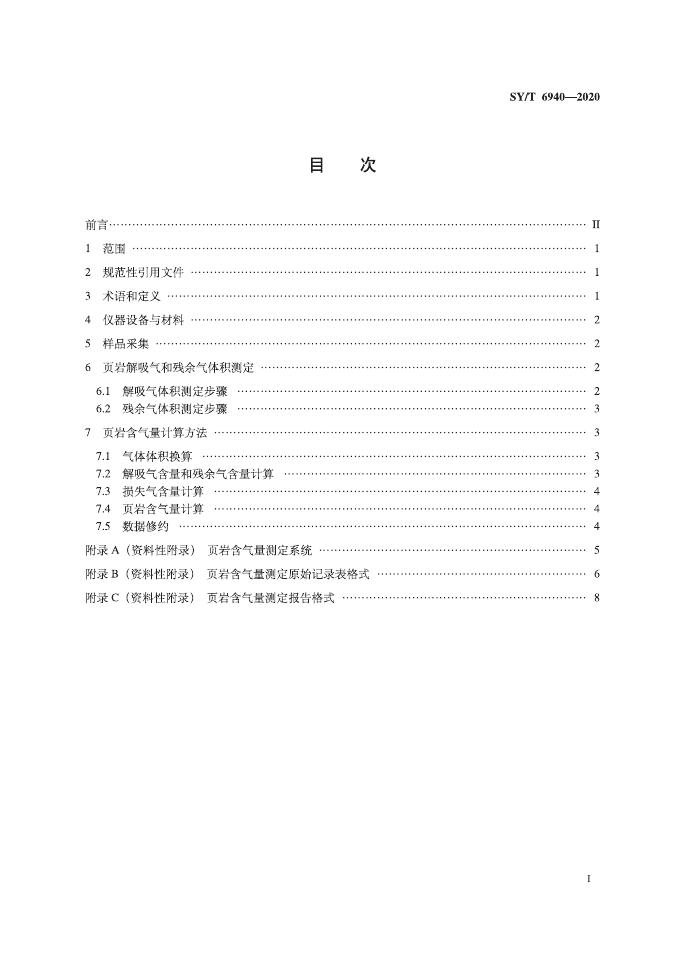 SY/T 6940-2020 标准预览