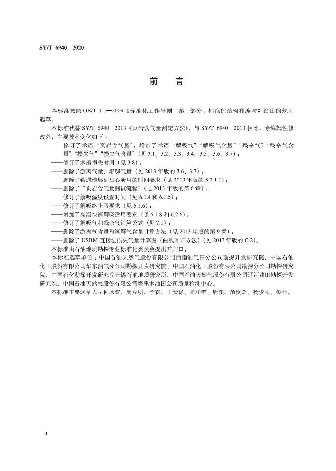 SY/T 6940-2020 标准预览