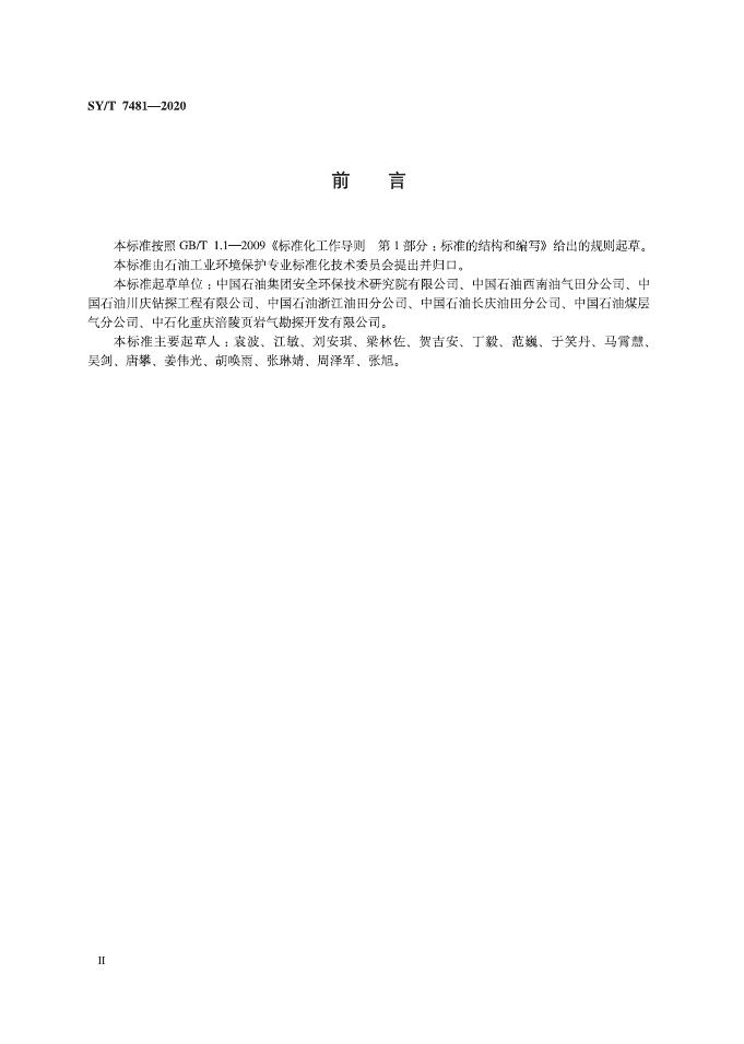 SY/T 7481-2020 标准预览