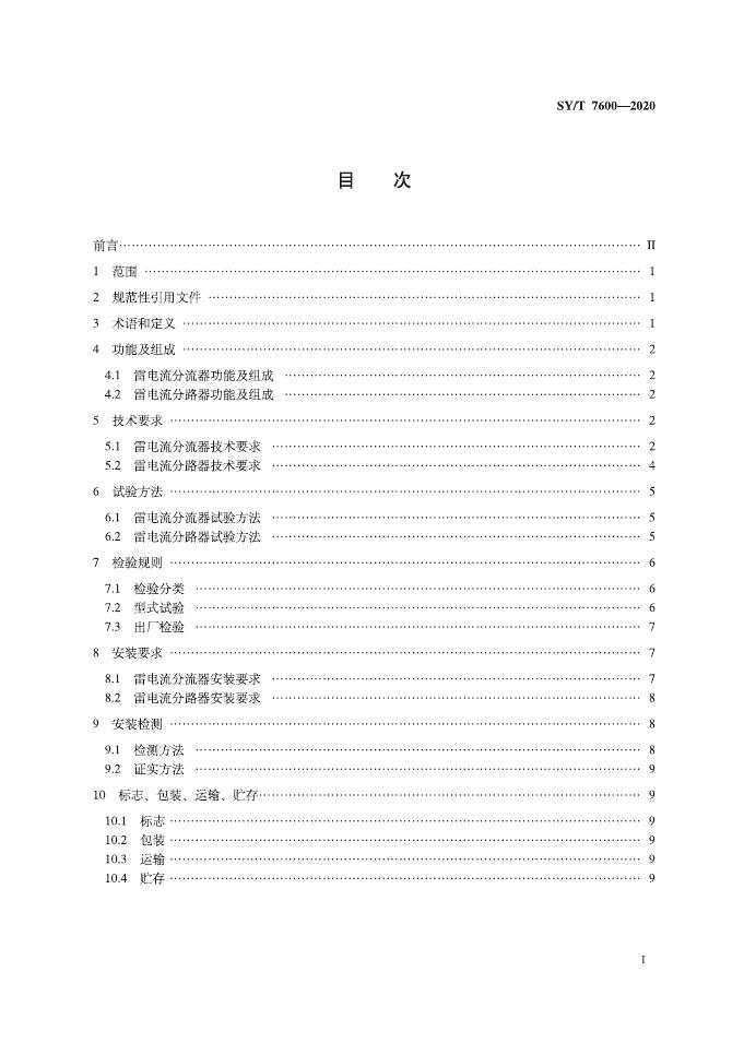 SY/T 7600-2020 标准预览