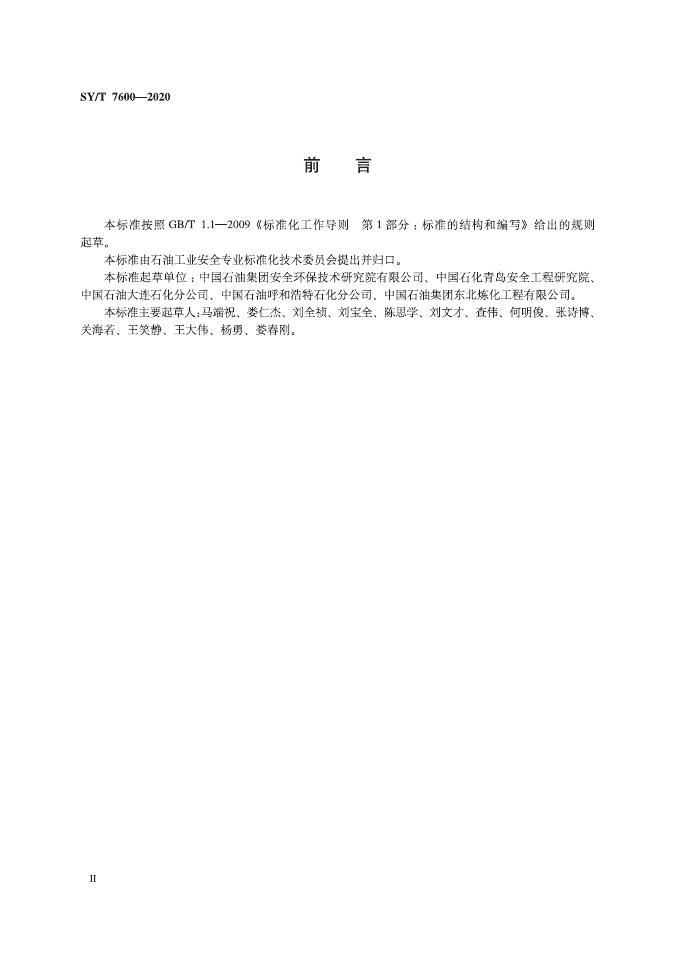 SY/T 7600-2020 标准预览