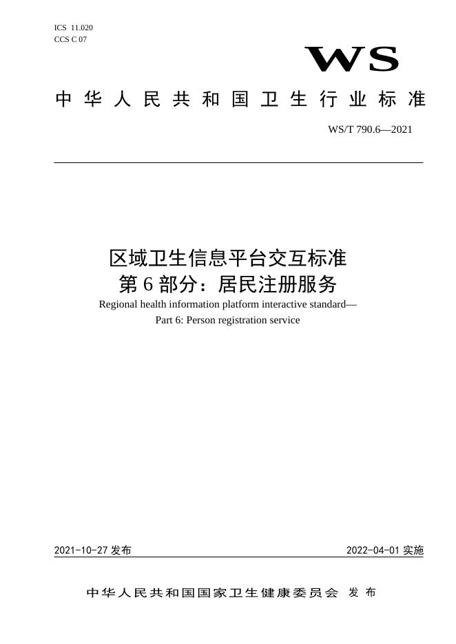 WS/T 790.6-2021 标准预览