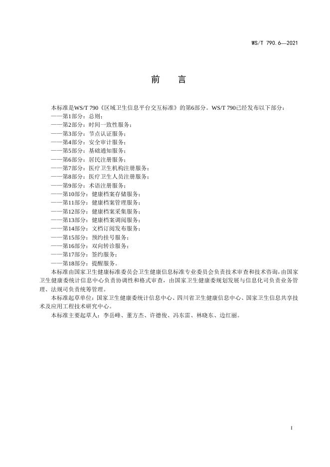 WS/T 790.6-2021 标准预览