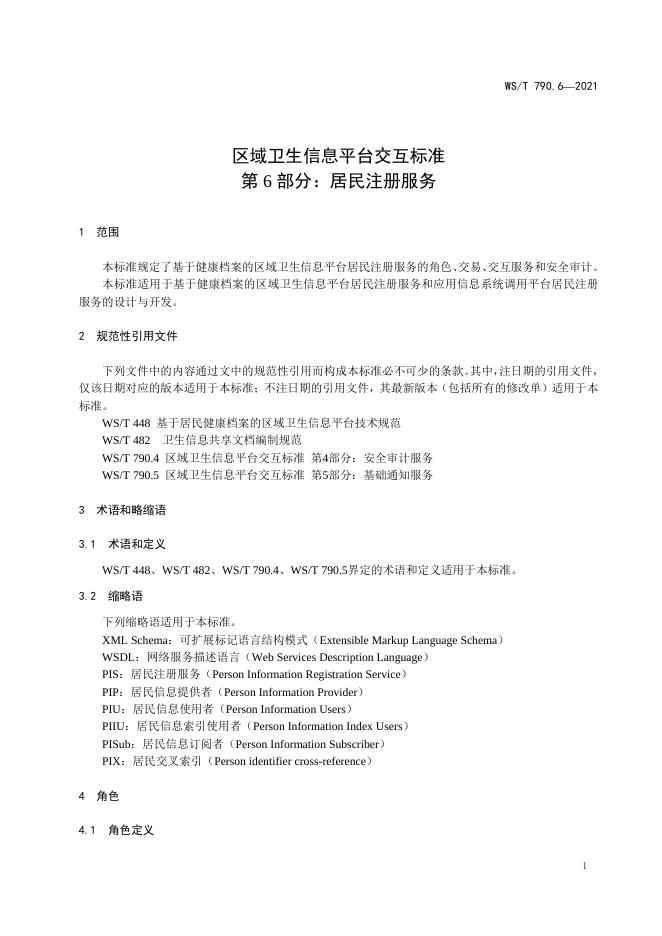 WS/T 790.6-2021 标准预览